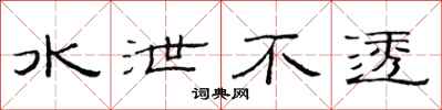 范连陞水泄不透隶书怎么写