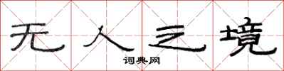 范连陞无人之境隶书怎么写