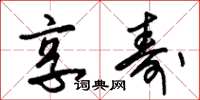 朱锡荣享寿草书怎么写