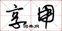 朱锡荣享用草书怎么写