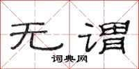 范连陞无谓隶书怎么写