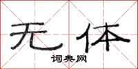 范连陞无体隶书怎么写