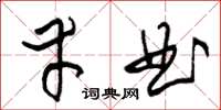 朱锡荣幸曲草书怎么写