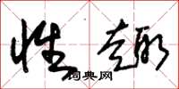 朱锡荣性趣草书怎么写