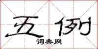 范连陞五例隶书怎么写