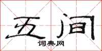 范连陞五间隶书怎么写