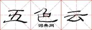 范连陞五色云隶书怎么写