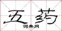 范连陞五药隶书怎么写