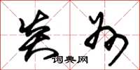 朱锡荣炎州草书怎么写