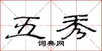 范连陞五秀隶书怎么写