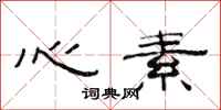 范连陞心素隶书怎么写