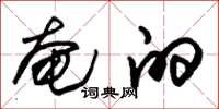 朱锡荣奄的草书怎么写