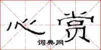 范连陞心赏隶书怎么写