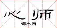 范连陞心师隶书怎么写