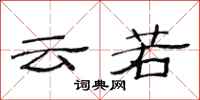 范连陞云若隶书怎么写