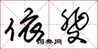 朱锡荣依斐草书怎么写