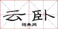 范连陞云卧隶书怎么写