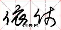 朱锡荣依仗草书怎么写