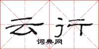范连陞云行隶书怎么写