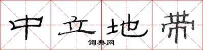 范连陞中立地带隶书怎么写