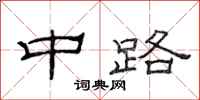 范连陞中路隶书怎么写
