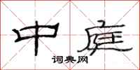 范连陞中庭隶书怎么写