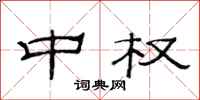 范连陞中权隶书怎么写