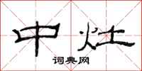 范连陞中灶隶书怎么写