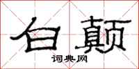 范连陞白颠隶书怎么写