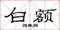 范连陞白额隶书怎么写