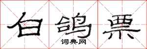 范连陞白鸽票隶书怎么写