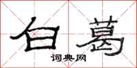 范连陞白葛隶书怎么写