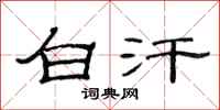 范连陞白汗隶书怎么写