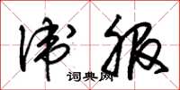 朱锡荣卫服草书怎么写