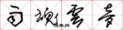 朱锡荣雨魂云梦草书怎么写