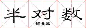 范连陞半对数隶书怎么写