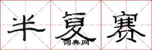 范连陞半复赛隶书怎么写