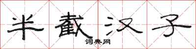 范连陞半截汉子隶书怎么写