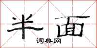 范连陞半面隶书怎么写