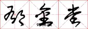 朱锡荣郁金堂草书怎么写