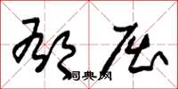 朱锡荣郁屈草书怎么写