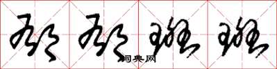 朱锡荣郁郁斑斑草书怎么写