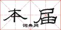 范连陞本届隶书怎么写