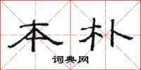 范连陞本朴隶书怎么写