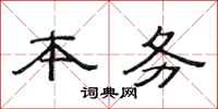 范连陞本务隶书怎么写
