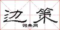 范连陞边策隶书怎么写