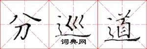 黄华生分巡道楷书怎么写