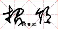 朱锡荣招领草书怎么写