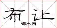 范连陞布让隶书怎么写