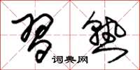 朱锡荣习熟草书怎么写